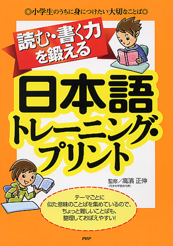 読む 書く力を鍛える日本語トレーニング プリント 書籍 Php研究所