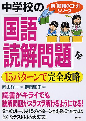 中学校の「国語・読解問題」を15パターンで完全攻略