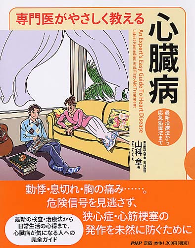 専門医がやさしく教える 心臓病