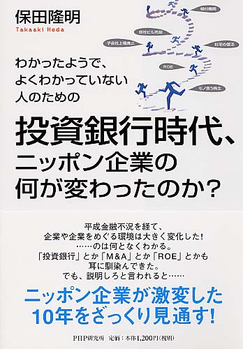 投資銀行時代、ニッポン企業の何が変わったのか?
