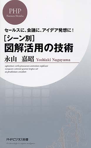 ［シーン別］図解活用の技術