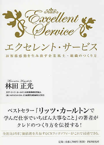 エクセレント・サービス