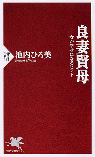 良妻賢母