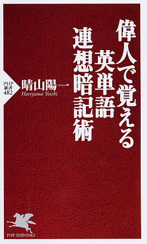 偉人で覚える英単語連想暗記術