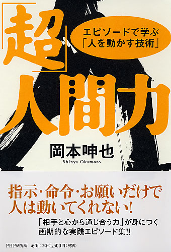 超 人間力 書籍 Php研究所