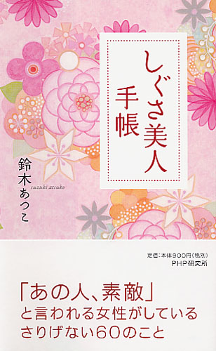 しぐさ美人手帳