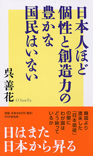 日本人ほど個性と創造力の豊かな国民はいない