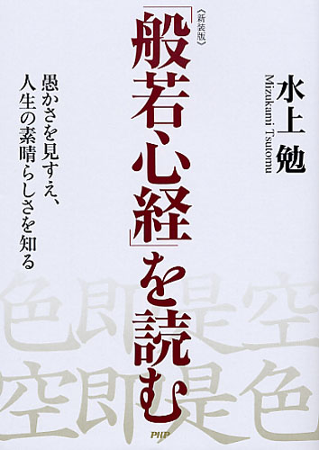 ［新装版］「般若心経」を読む