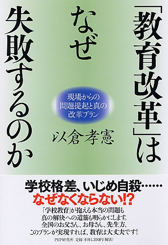 「教育改革」はなぜ失敗するのか