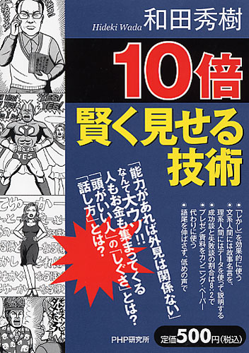 10倍賢く見せる技術