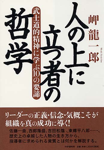 人の上に立つ者の哲学