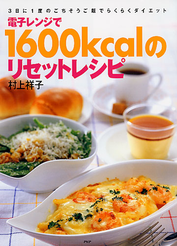 電子レンジで1600kcalのリセットレシピ