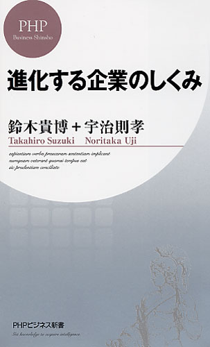 進化する企業のしくみ