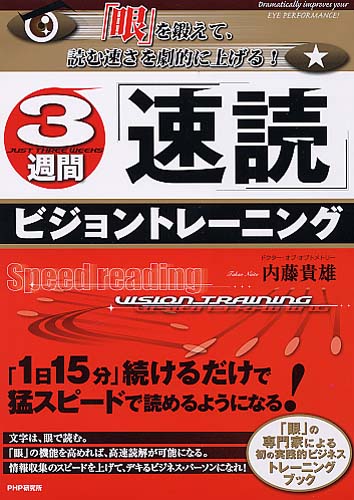 3週間「速読」ビジョントレーニング