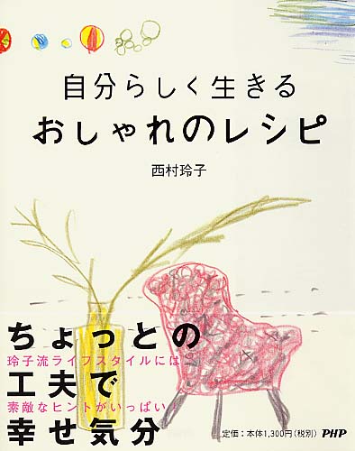 おしゃれのレシピ