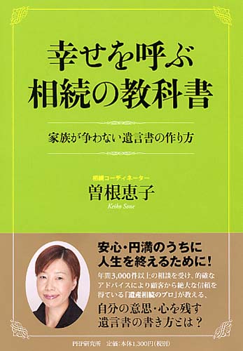 幸せを呼ぶ相続の教科書