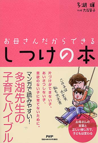 お母さんだからできる しつけの本