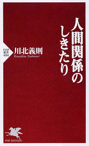 人間関係のしきたり