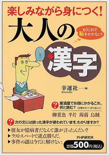 楽しみながら身につく！ 大人の漢字