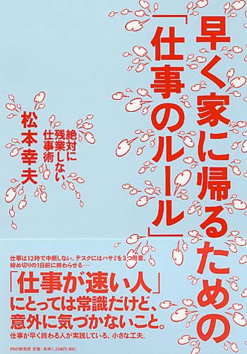 早く家に帰るための「仕事のルール」