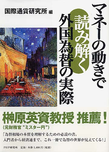 マネーの動きで読み解く外国為替の実際