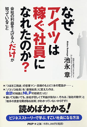 なぜ、アイツは稼ぐ社員になれたのか？