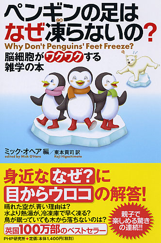 ペンギンの足はなぜ凍らないの？