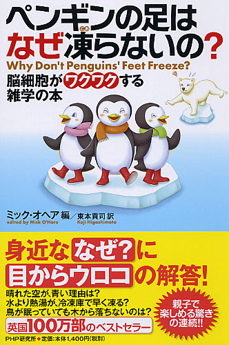 ペンギンの足はなぜ凍らないの?