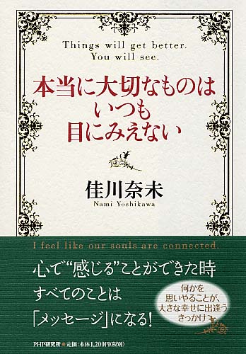 本当に大切なものはいつも目にみえない