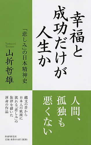 幸福と成功だけが人生か