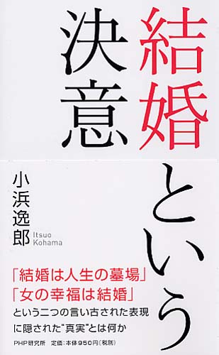 結婚という決意