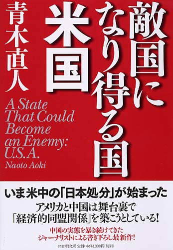 敵国になり得る国・米国