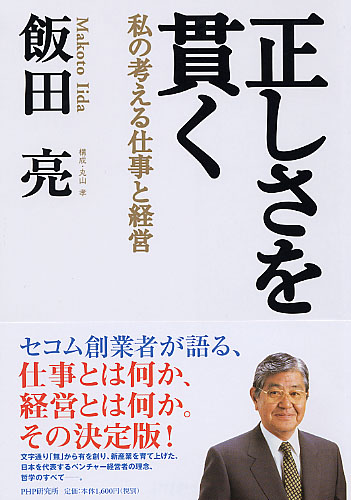 正しさを貫く | 書籍 | PHP研究所