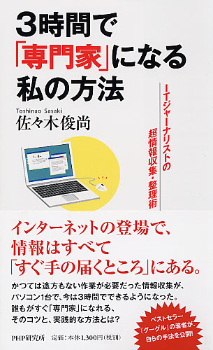 3時間で「専門家」になる私の方法