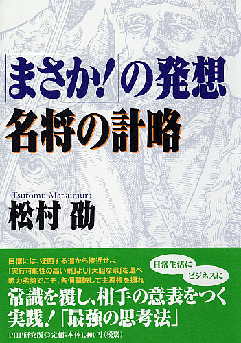 「まさか！」の発想・名将の計略