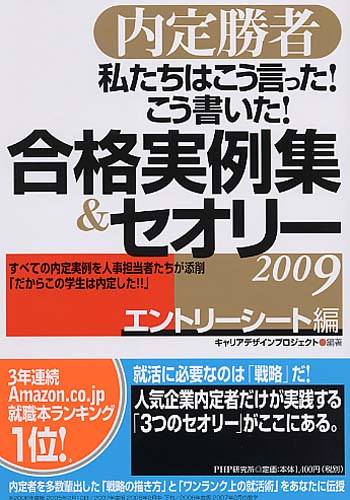 私たちはこう言った！ こう書いた！ 合格実例集＆セオリー2009　エントリーシート編