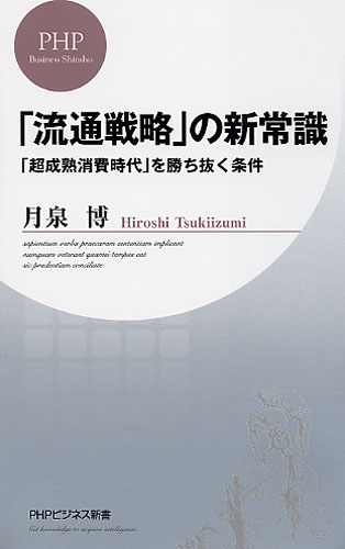 「流通戦略」の新常識