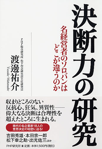 決断力の研究