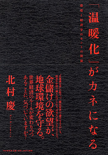 「温暖化」がカネになる