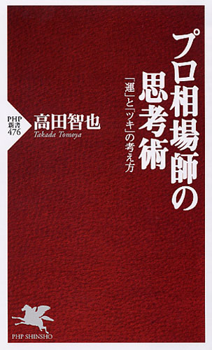 プロ相場師の思考術