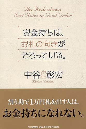 お金持ちは、お札の向きがそろっている。