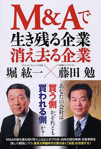 M＆Aで生き残る企業・消え去る企業