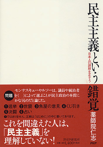 民主主義という錯覚 書籍 Php研究所