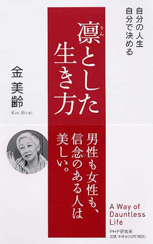 凛（りん）とした生き方