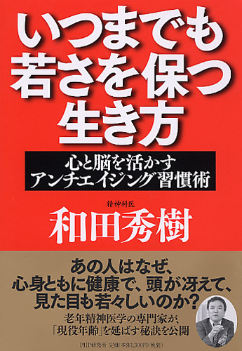 いつまでも若さを保つ生き方