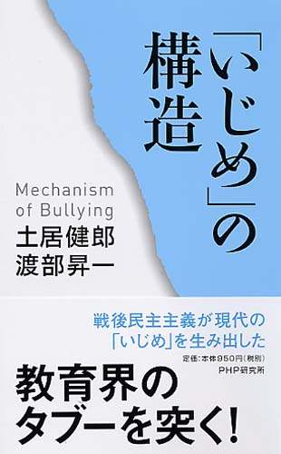 「いじめ」の構造