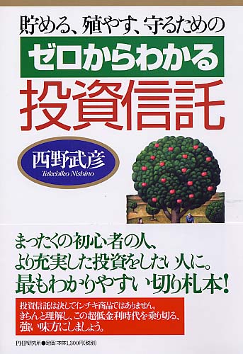 ゼロからわかる投資信託