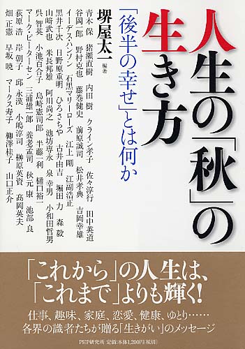 人生の「秋」の生き方