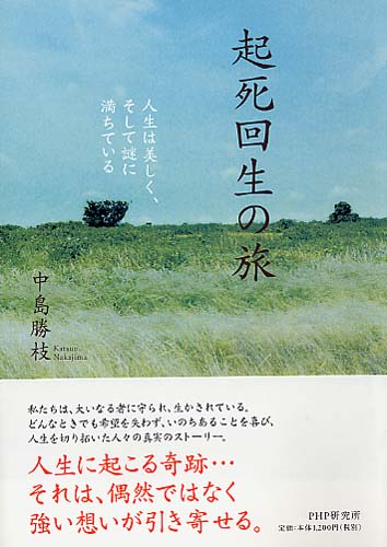 起死回生の旅