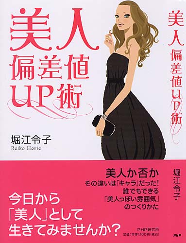 美人偏差値UP術
